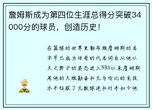 詹姆斯成为第四位生涯总得分突破34000分的球员，创造历史！