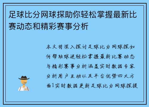 足球比分网球探助你轻松掌握最新比赛动态和精彩赛事分析