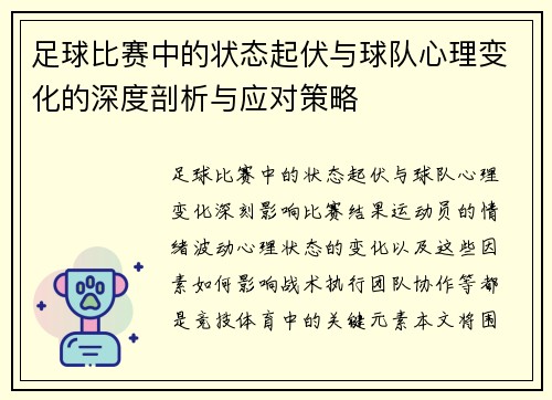 足球比赛中的状态起伏与球队心理变化的深度剖析与应对策略