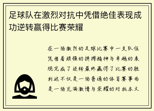 足球队在激烈对抗中凭借绝佳表现成功逆转赢得比赛荣耀