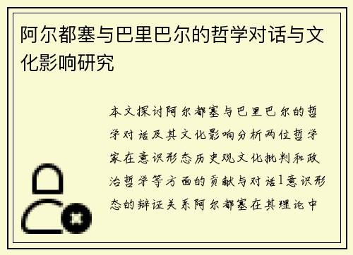 阿尔都塞与巴里巴尔的哲学对话与文化影响研究