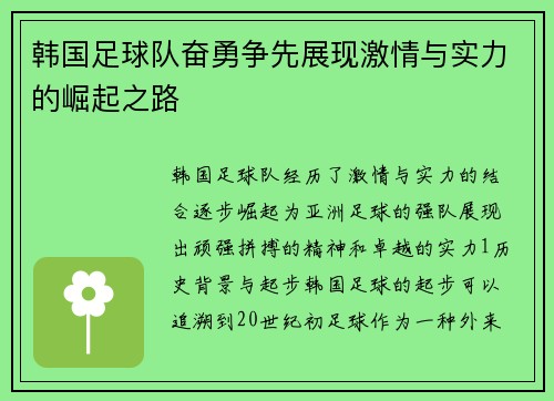 韩国足球队奋勇争先展现激情与实力的崛起之路