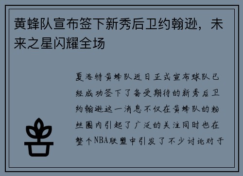 黄蜂队宣布签下新秀后卫约翰逊，未来之星闪耀全场