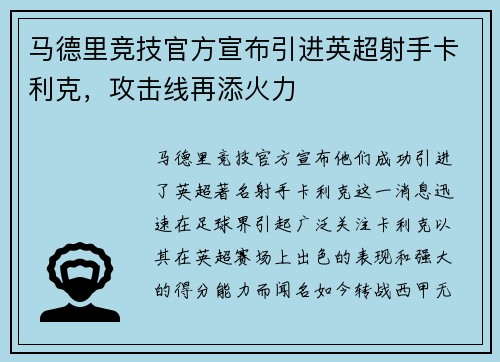 马德里竞技官方宣布引进英超射手卡利克，攻击线再添火力