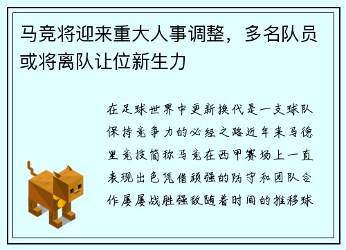 马竞将迎来重大人事调整，多名队员或将离队让位新生力