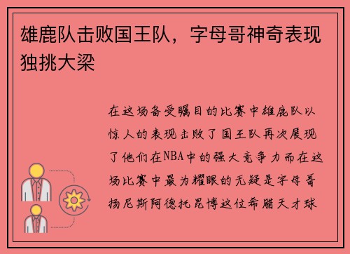 雄鹿队击败国王队，字母哥神奇表现独挑大梁