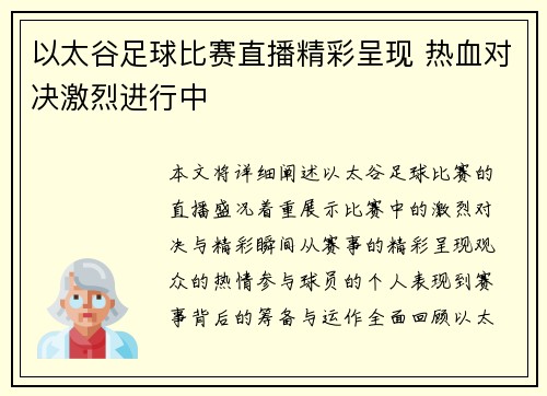 以太谷足球比赛直播精彩呈现 热血对决激烈进行中