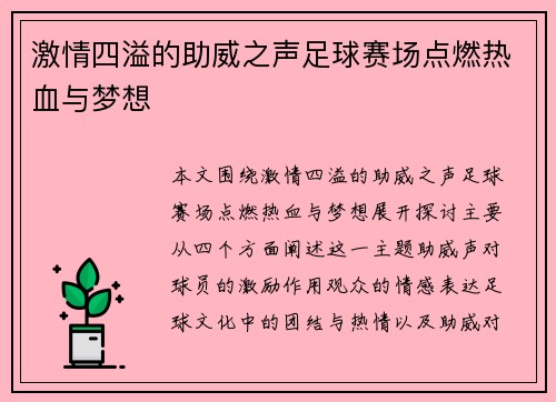 激情四溢的助威之声足球赛场点燃热血与梦想