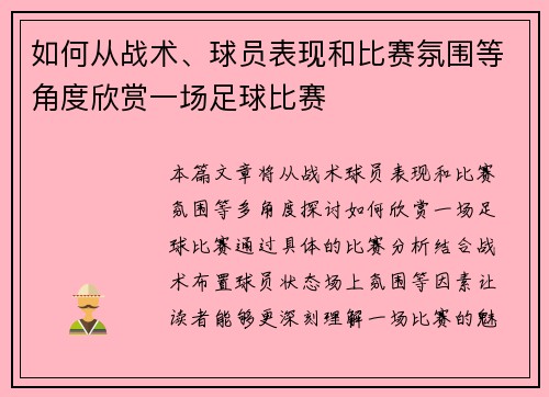 如何从战术、球员表现和比赛氛围等角度欣赏一场足球比赛
