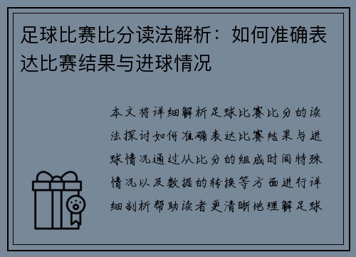 足球比赛比分读法解析：如何准确表达比赛结果与进球情况