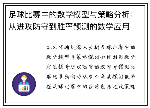 足球比赛中的数学模型与策略分析：从进攻防守到胜率预测的数学应用