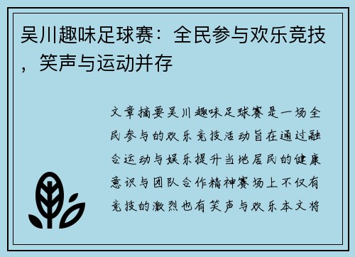 吴川趣味足球赛：全民参与欢乐竞技，笑声与运动并存