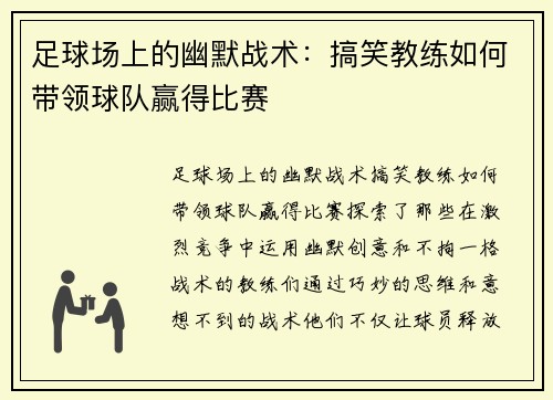 足球场上的幽默战术：搞笑教练如何带领球队赢得比赛