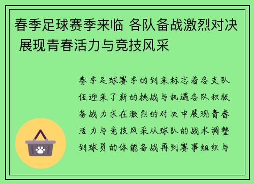 春季足球赛季来临 各队备战激烈对决 展现青春活力与竞技风采