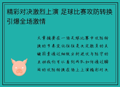 精彩对决激烈上演 足球比赛攻防转换引爆全场激情