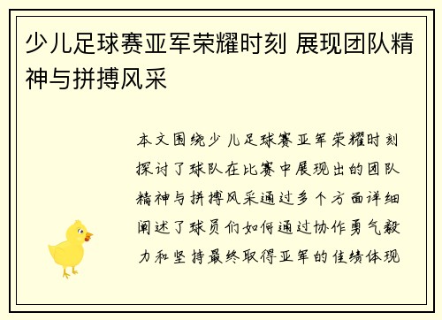 少儿足球赛亚军荣耀时刻 展现团队精神与拼搏风采
