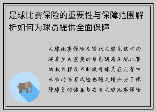 足球比赛保险的重要性与保障范围解析如何为球员提供全面保障