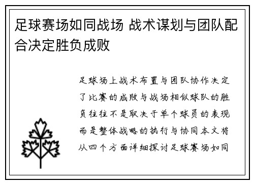 足球赛场如同战场 战术谋划与团队配合决定胜负成败