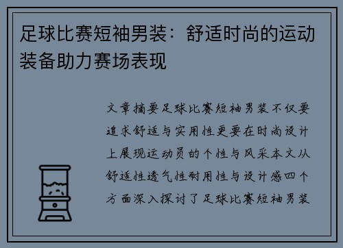 足球比赛短袖男装：舒适时尚的运动装备助力赛场表现