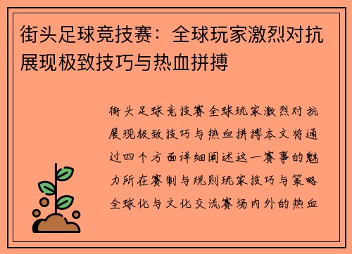 街头足球竞技赛：全球玩家激烈对抗展现极致技巧与热血拼搏