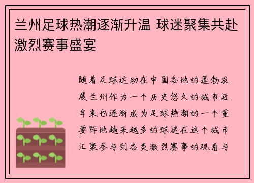 兰州足球热潮逐渐升温 球迷聚集共赴激烈赛事盛宴