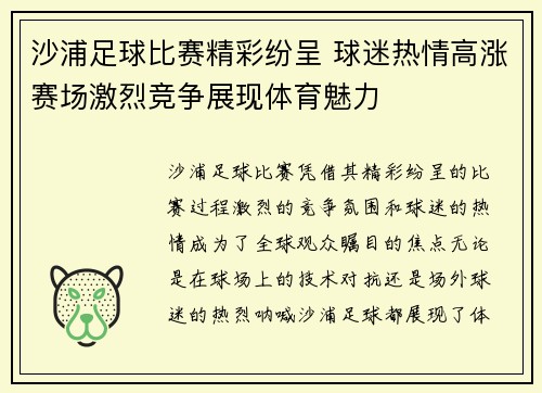 沙浦足球比赛精彩纷呈 球迷热情高涨赛场激烈竞争展现体育魅力