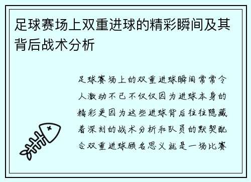 足球赛场上双重进球的精彩瞬间及其背后战术分析