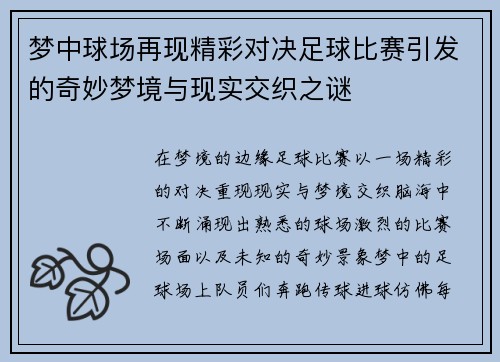 梦中球场再现精彩对决足球比赛引发的奇妙梦境与现实交织之谜