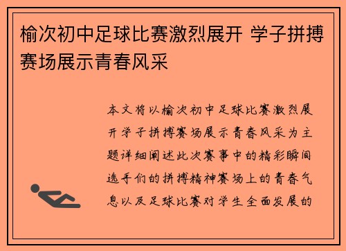 榆次初中足球比赛激烈展开 学子拼搏赛场展示青春风采
