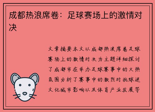 成都热浪席卷：足球赛场上的激情对决