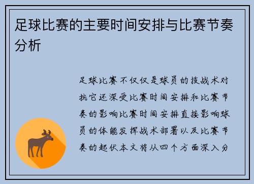 足球比赛的主要时间安排与比赛节奏分析