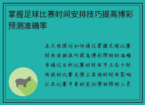 掌握足球比赛时间安排技巧提高博彩预测准确率