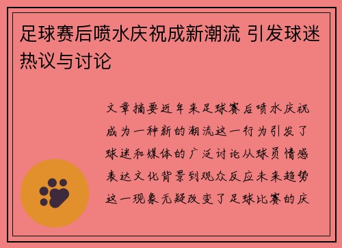 足球赛后喷水庆祝成新潮流 引发球迷热议与讨论