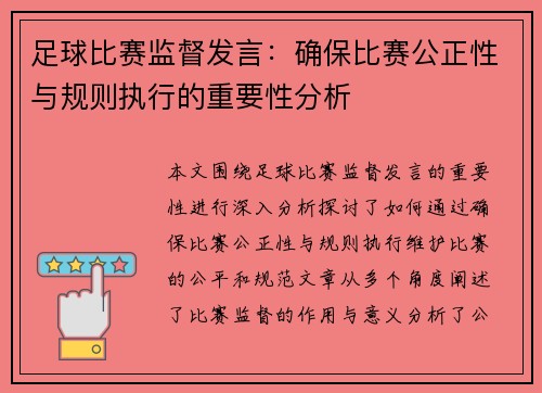 足球比赛监督发言：确保比赛公正性与规则执行的重要性分析