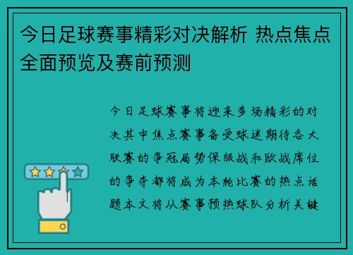 今日足球赛事精彩对决解析 热点焦点全面预览及赛前预测