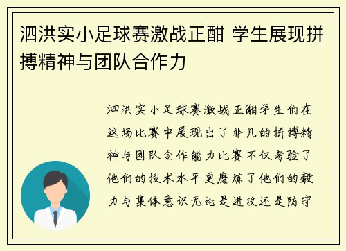 泗洪实小足球赛激战正酣 学生展现拼搏精神与团队合作力