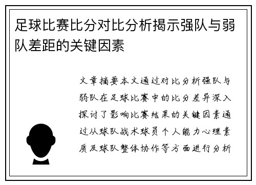 足球比赛比分对比分析揭示强队与弱队差距的关键因素