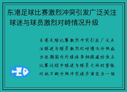 东港足球比赛激烈冲突引发广泛关注 球迷与球员激烈对峙情况升级