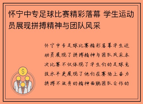 怀宁中专足球比赛精彩落幕 学生运动员展现拼搏精神与团队风采