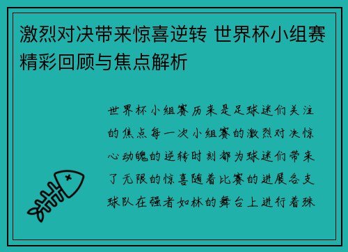 激烈对决带来惊喜逆转 世界杯小组赛精彩回顾与焦点解析