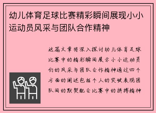 幼儿体育足球比赛精彩瞬间展现小小运动员风采与团队合作精神