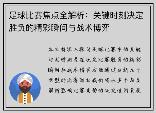 足球比赛焦点全解析：关键时刻决定胜负的精彩瞬间与战术博弈