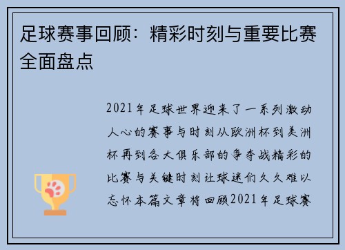 足球赛事回顾：精彩时刻与重要比赛全面盘点