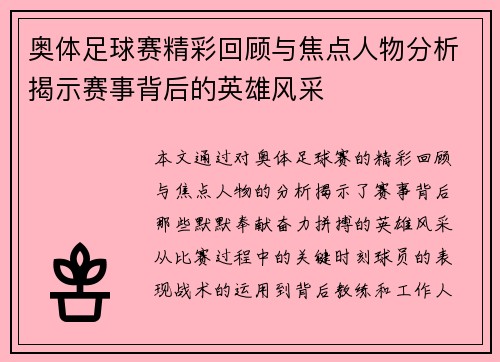 奥体足球赛精彩回顾与焦点人物分析揭示赛事背后的英雄风采