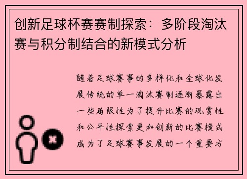 创新足球杯赛赛制探索：多阶段淘汰赛与积分制结合的新模式分析