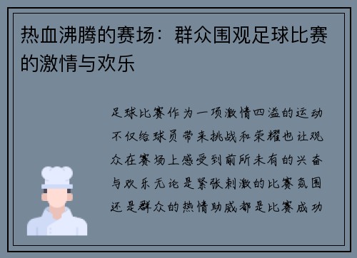 热血沸腾的赛场：群众围观足球比赛的激情与欢乐
