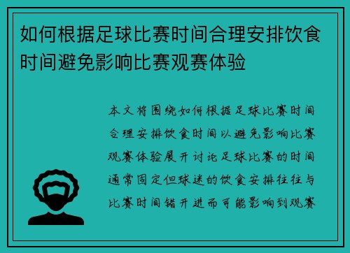如何根据足球比赛时间合理安排饮食时间避免影响比赛观赛体验