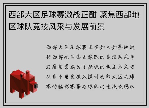 西部大区足球赛激战正酣 聚焦西部地区球队竞技风采与发展前景