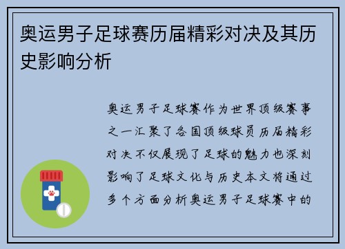 奥运男子足球赛历届精彩对决及其历史影响分析
