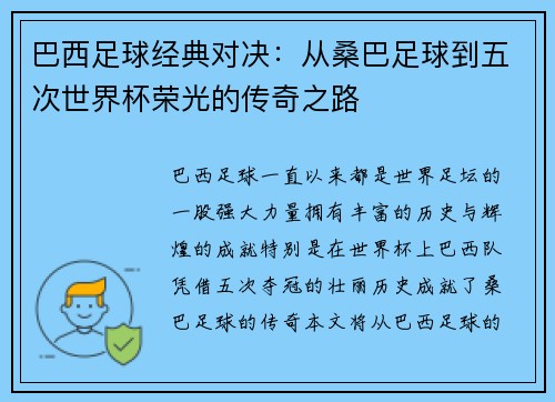 巴西足球经典对决：从桑巴足球到五次世界杯荣光的传奇之路